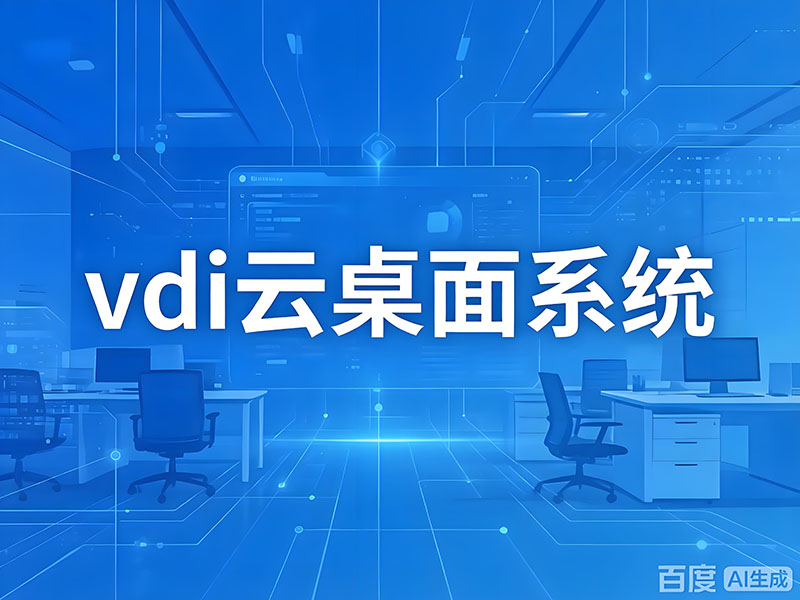 华南腾飞科技vdi云桌面系统,企业解决方案