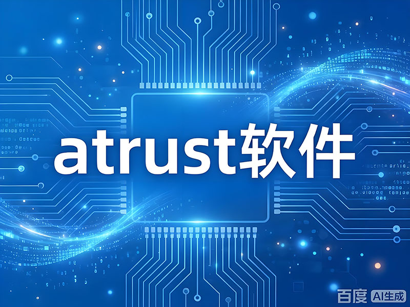 华南腾飞科技与atrust软件的技术架构和其在市场中的应用